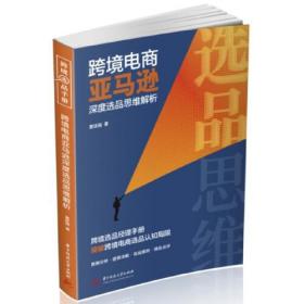 跨境电商亚马逊深度选品思维解析、