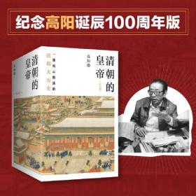 清朝的皇帝（全五册）：纪念高阳诞辰100周年！一部风云激荡的清代大历史，细数大清十一代皇帝的行谊，二月河、张大春、金庸、倪匡、张爱玲、木心等名家推荐。