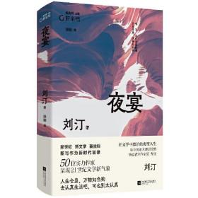 夜宴 刘汀代表作合集 人生仓皇，万物如刍狗 去认真生活吧，可也别太认真 新坐标书系（全新塑封）（精装）