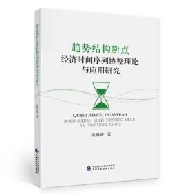 趋势结构断点经济时间序列协整理论与应用研究