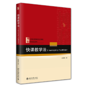 快课教学法——E-learning与Hy-Flex课程设计 21世纪教师教育系列教材·专业养成系列