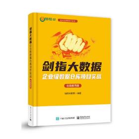 剑指大数据——企业级数据仓库项目实战（在线教育版）