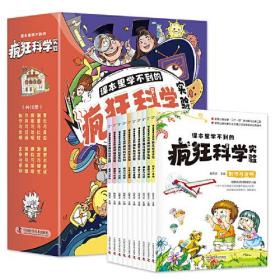 课本里学不到的疯狂科学实验（全10册）培养孩子对科学的兴趣，锻炼独立思考能力、创新能力