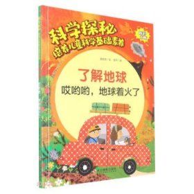 了解地球(哎哟哟地球着火了)(精)/科学探秘培养儿童科学基础素养