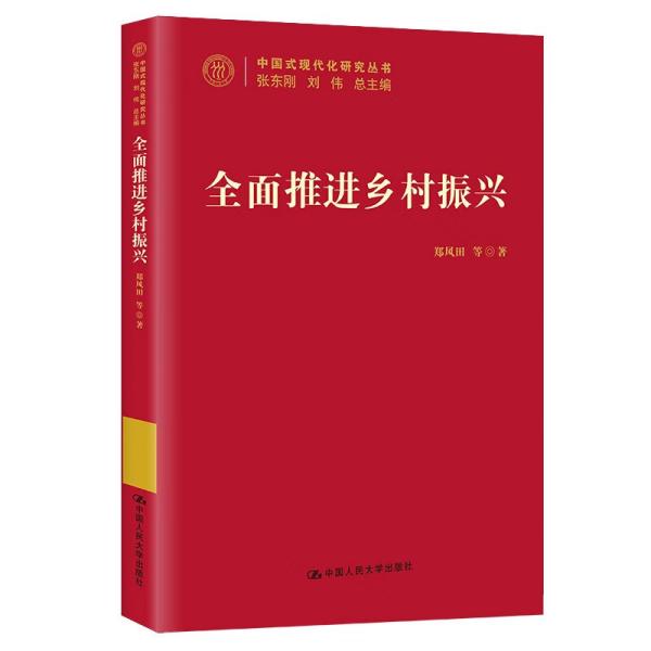 全面推进乡村振兴（中国式现代化研究丛书）