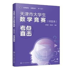 天津市大学生数学竞赛（经管类）考点直击