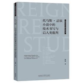 托马斯.品钦小说中的技术书写与后人类批判