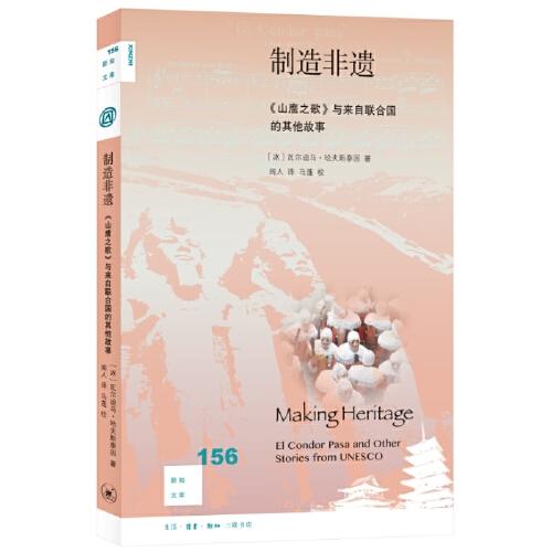 新知文库156·制造非遗：《山鹰之歌》与来自联合国的其他故事