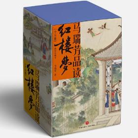 马瑞芳品读红楼梦（全五册）（品味红楼梦，读懂世间千人千面）