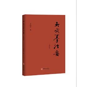 大成拳法要·进阶篇（以文化行者视角直接通达宗师王芗斋先生所讲述的大成拳精髓。）