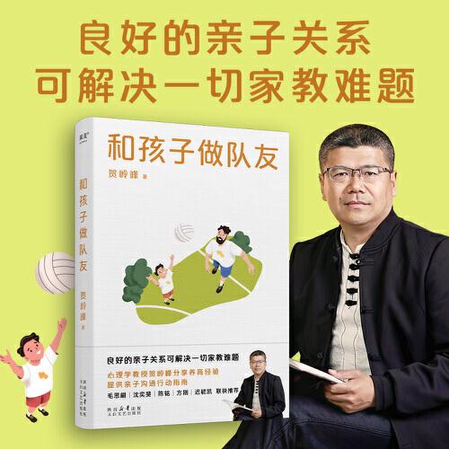 和孩子做队友（良好的亲子关系可解决一切家教难题。心理学教授贺岭峰分享养育经验，提供亲子沟通行动指南）