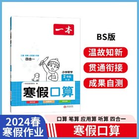 2024春一本小学数学寒假口算题二年级寒假作业上下册衔接北师版 小学数学寒假衔接作业复习巩固预习知新口算笔算听算思维训练一本寒假作业