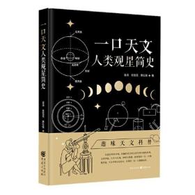 一口天文：人类观星简史