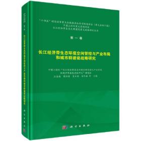 长江经济带生态环境空间管控与产业布局和城市群建设战略研究9787030724984