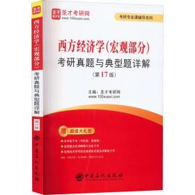 西方经济学（宏观部分）考研真题与典型题详解（第17版） 圣才考研网编 中国石化出版社 9787511467836