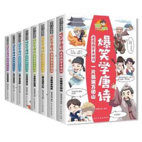 爆笑学唐诗 看漫画背古诗词（全8册）