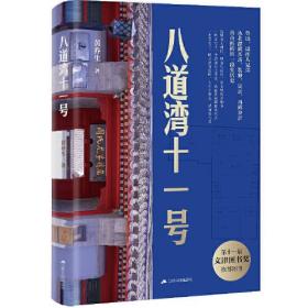 八道湾十一号：第十一届文津图书奖推荐图书、作家文摘十大好书、央视科教频道好书推荐