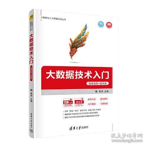 大数据技术入门微课视频+题库版黄源李兵川清华大学出版社9787302595366