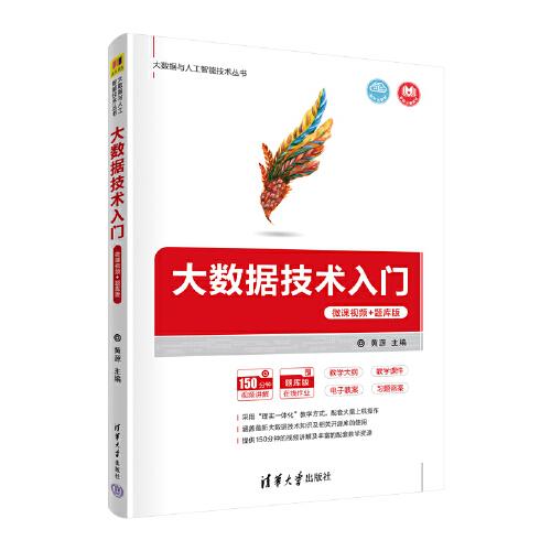 大数据技术入门微课视频+题库版黄源李兵川清华大学出版社9787302595366