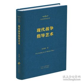 现代战争指导艺术