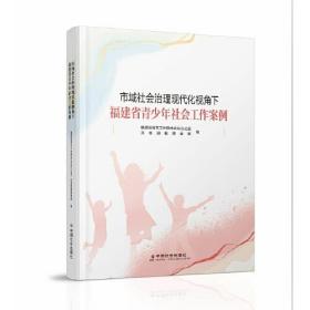 市域社会治理现代化视角下福建省青少年社会工作案例