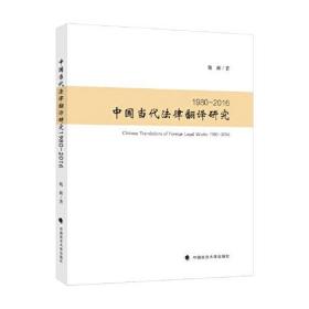 中国当代法律翻译研究19802016