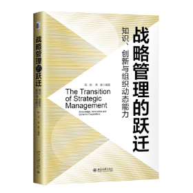 战略管理的跃迁：知识、创新与组织动态能力 陈劲，焦豪 北京大学出版社