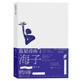 新书--蓝星诗库·典藏版：海子的诗（精装）