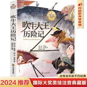 吹牛大王历险记  彩图注音版 一二三四年级5-6-7-8-9岁小学生课外阅读经典 儿童文学无障碍有声伴读世界名著童话故事