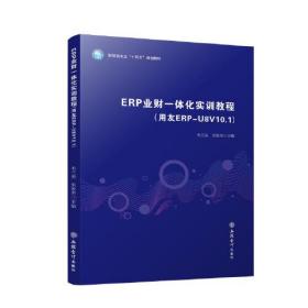 ERP业财一体化实训教程（用友ERP-U8V10.1）