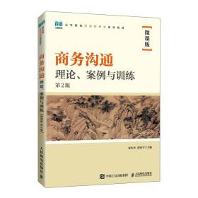 商务沟通理论、案例与训练微课版第2版