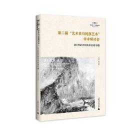 第二届“艺术史与民族艺术”学术研究会：20世纪中国美术史论专题