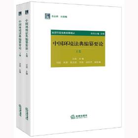 中国环境法典编纂要论(全2册)（