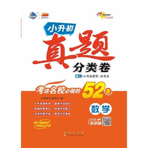 68所 重点中学 小学升初中真题分类卷数学