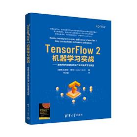 TensorFlow2机器学习实战——聚焦经济金融科研与产业的深度学习模型