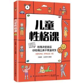 儿童性格课——性格决定命运好性格让孩子受益终生