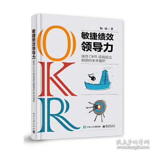敏捷绩效领导力：使用OKR成就超出期望的未来组织