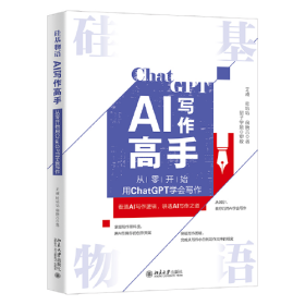 硅基物语 AI写作高手：从零开始用ChatGPT学会写作 看清AI写作逻辑 讲透AI写作之道
