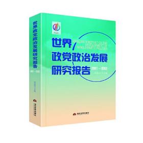 世界政党政治发展研究报告（2021-2022）