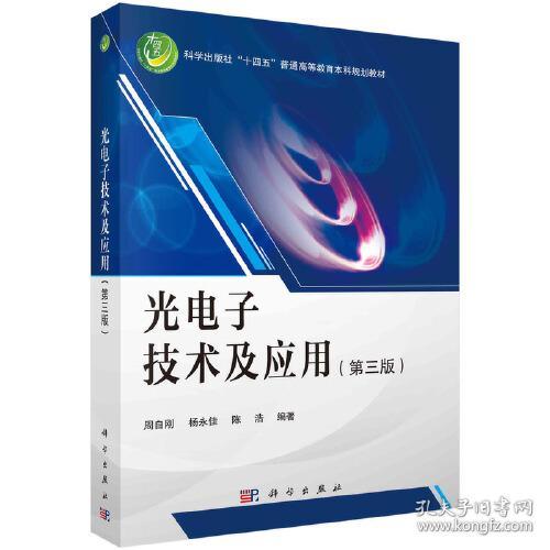 光电子技术及应用第3版 周自刚 科学出版社