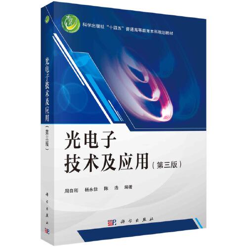 光电子技术及应用第3版 周自刚 科学出版社