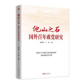 他山之石：国外百年政党研究研究