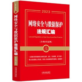 网络安全与数据保护法规汇编(含典型案例2023)-金牌汇编