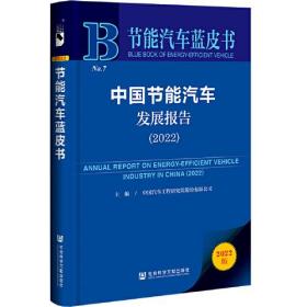 节能汽车蓝皮书：中国节能汽车发展报告（2022）