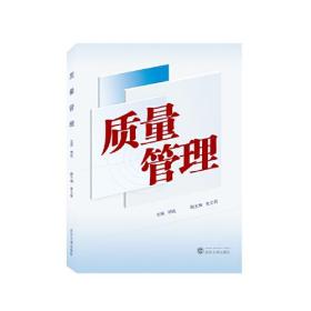 质量管理 胡铭 主编；金文莉 副主编  武汉大学出版社  9787307238800