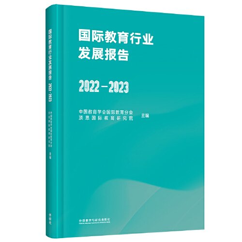 国际教育行业发展报告(2022-2023)