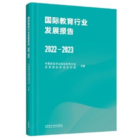 国际教育行业发展报告(2022-2023)