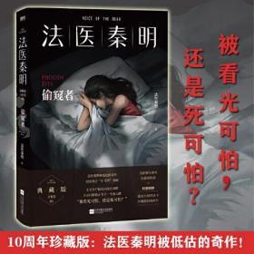 【正版全新】法医秦明：偷窥者