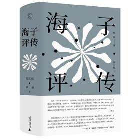 海子评传：第五版 （精装）