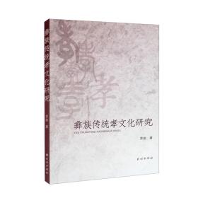 彝族传统孝文化研究
